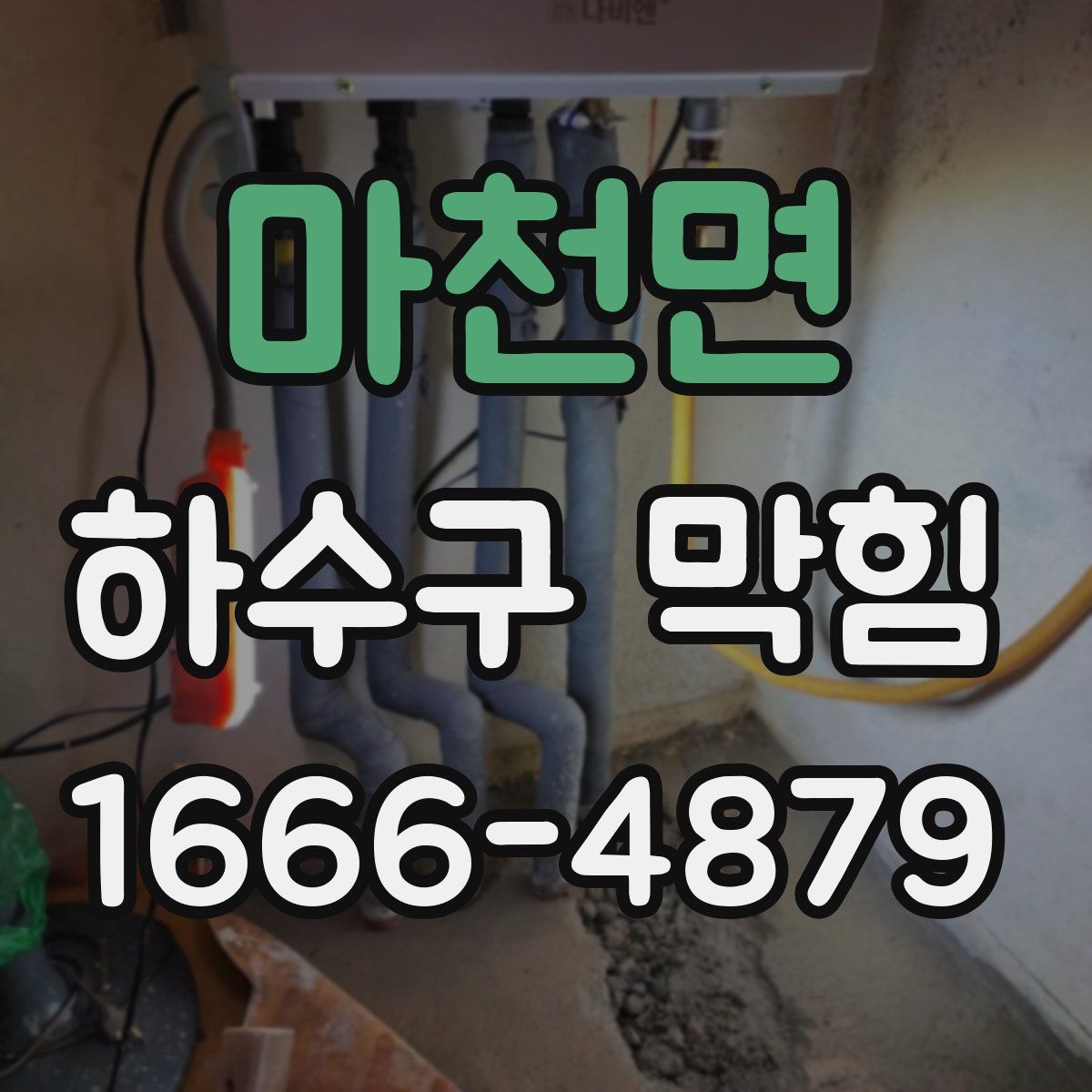 마천면 하수구 막힘