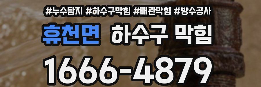 휴천면 하수구 막힘