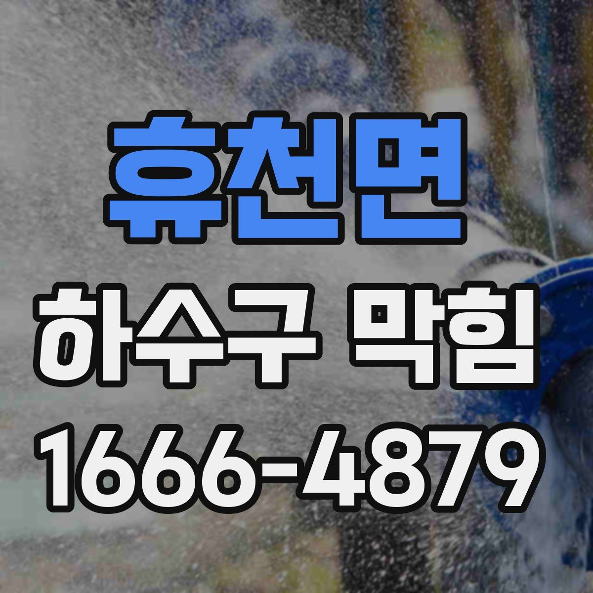 휴천면 하수구 막힘