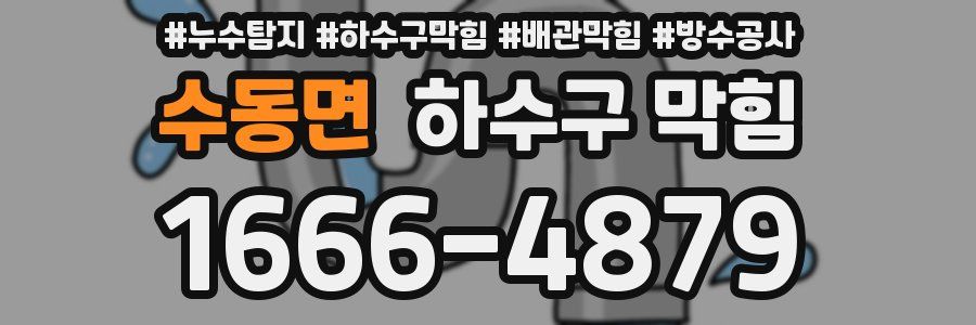 수동면 하수구 막힘