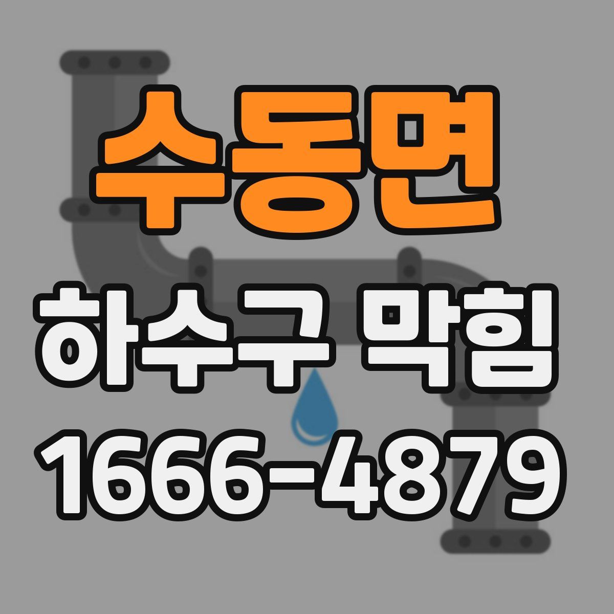 수동면 하수구 막힘