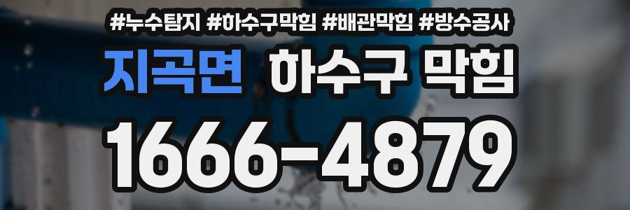 지곡면 하수구 막힘