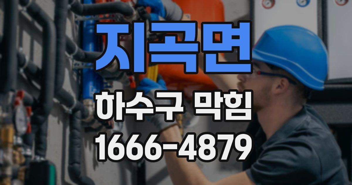 지곡면 하수구 막힘