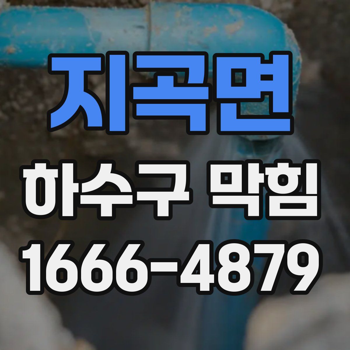 지곡면 하수구 막힘