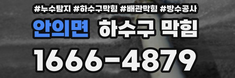 안의면 하수구 막힘