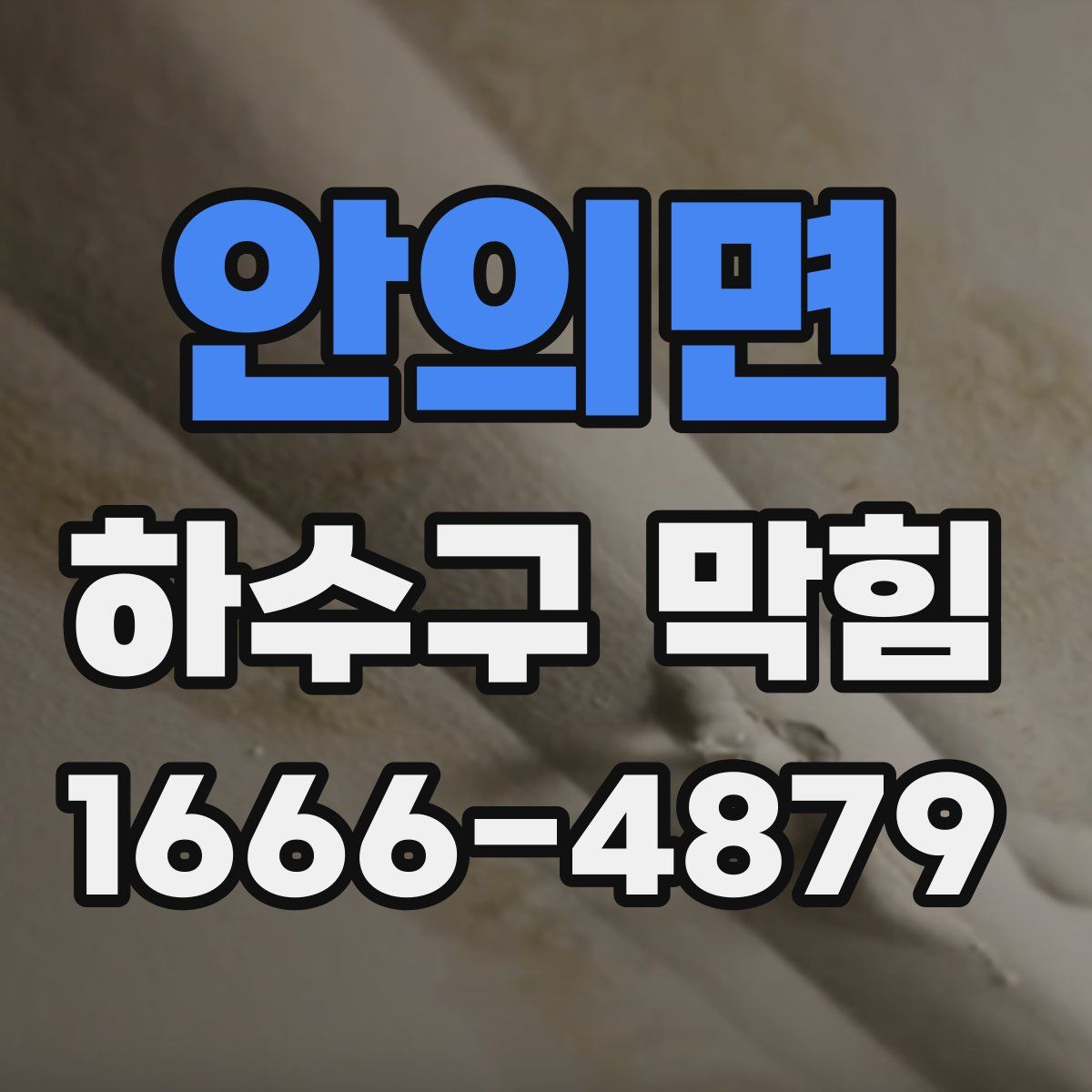 안의면 하수구 막힘