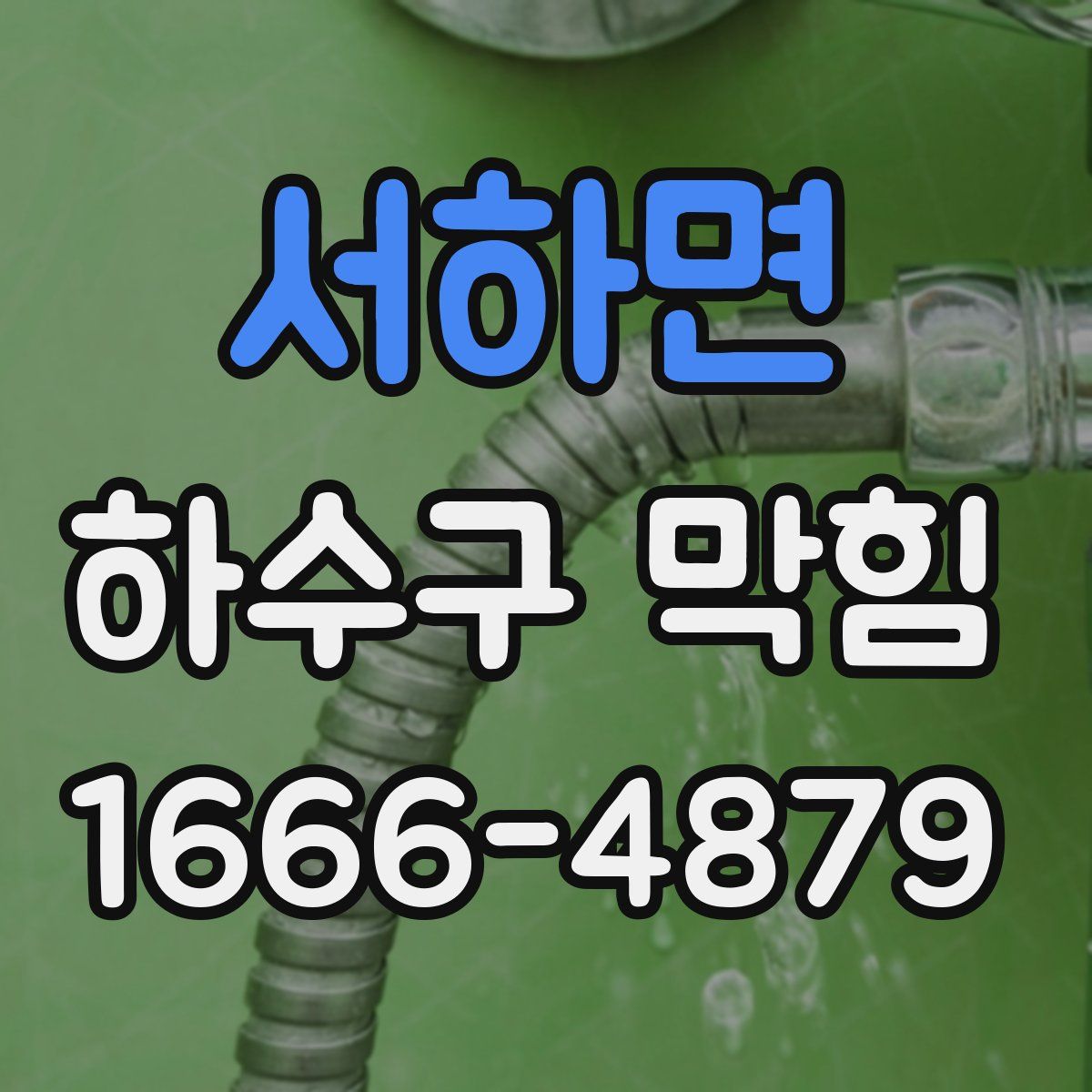 서하면 하수구 막힘