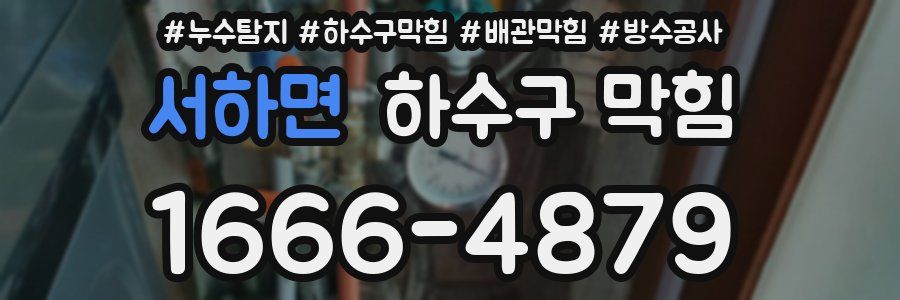 서하면 하수구 막힘