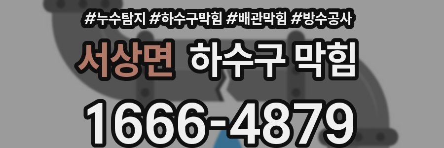 서상면 하수구 막힘