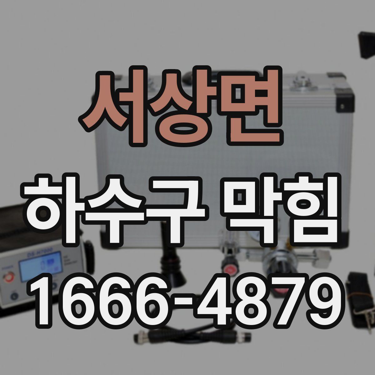 서상면 하수구 막힘