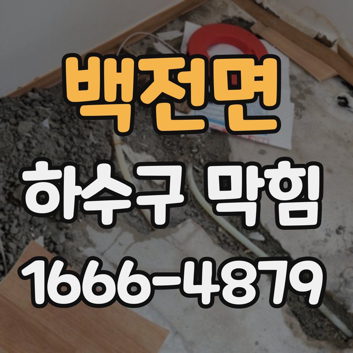 백전면 하수구 막힘