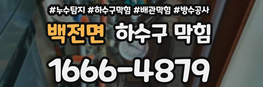 백전면 하수구 막힘