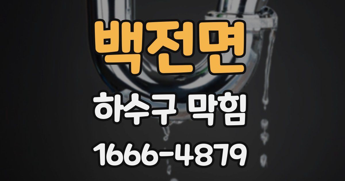 백전면 하수구 막힘