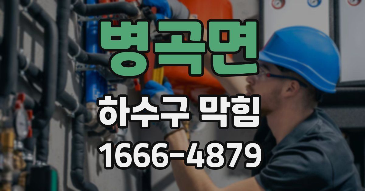 병곡면 하수구 막힘