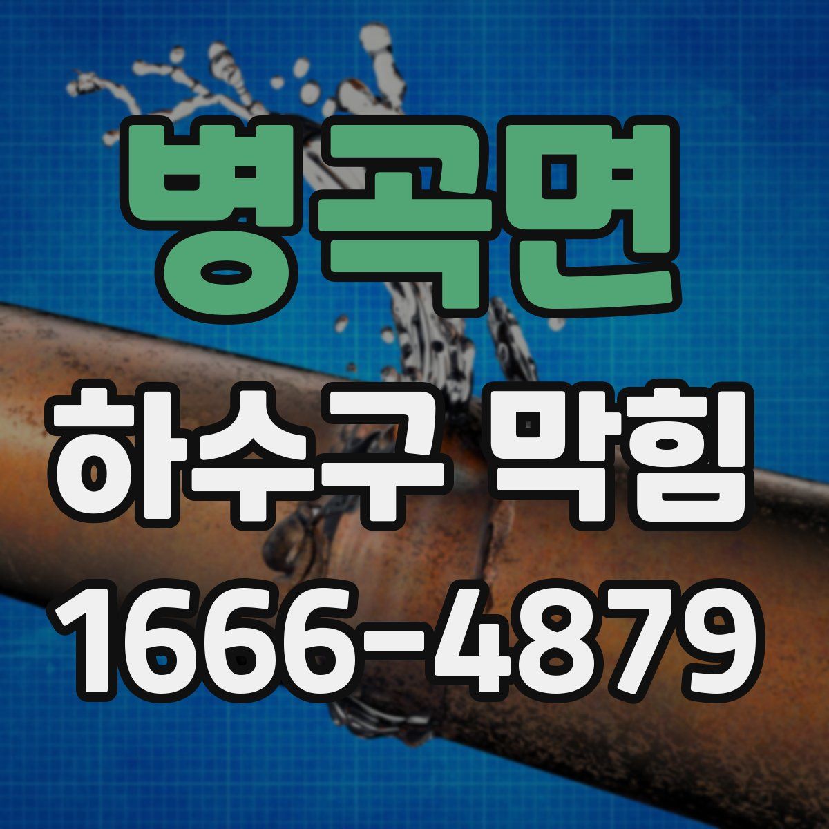 병곡면 하수구 막힘