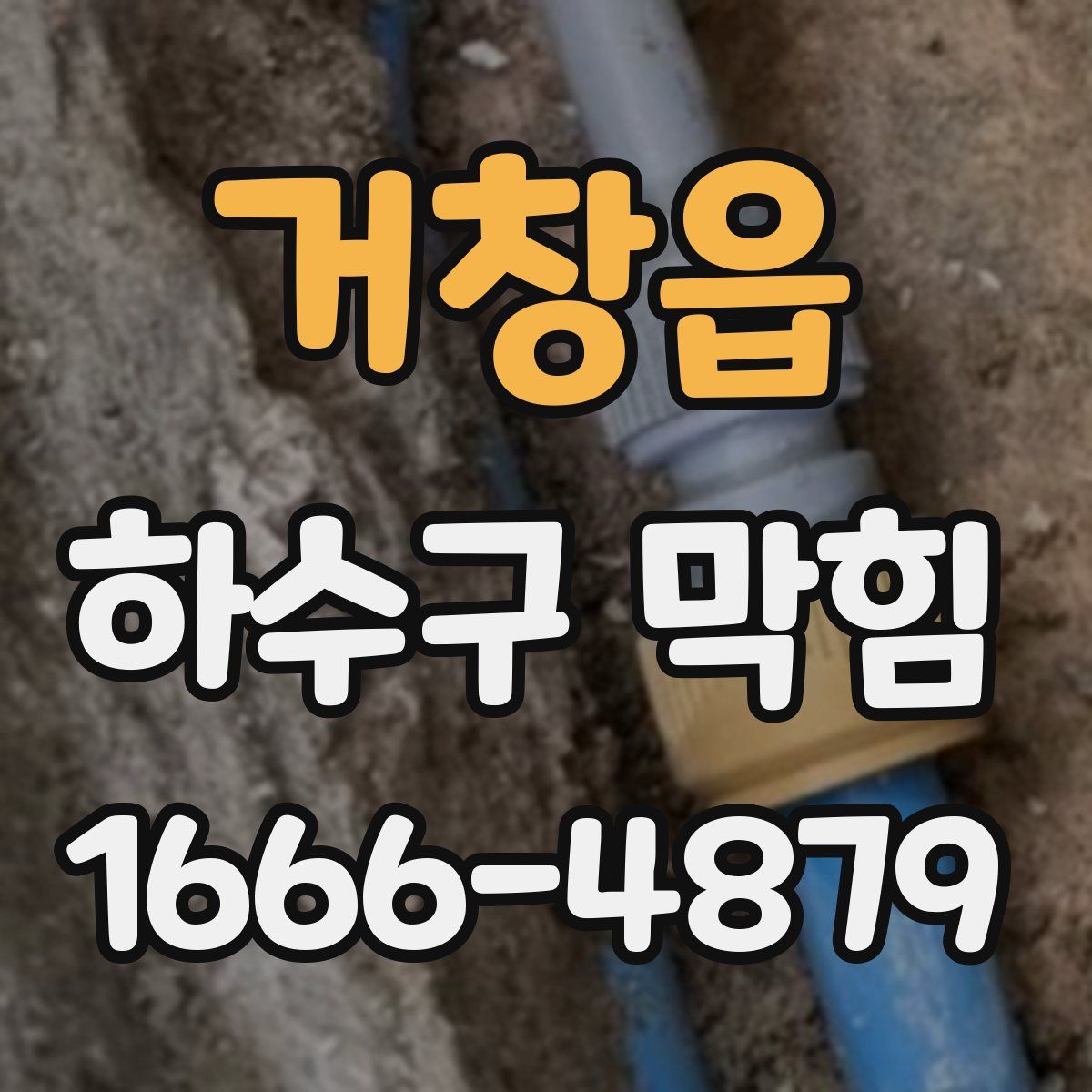 거창읍 하수구 막힘