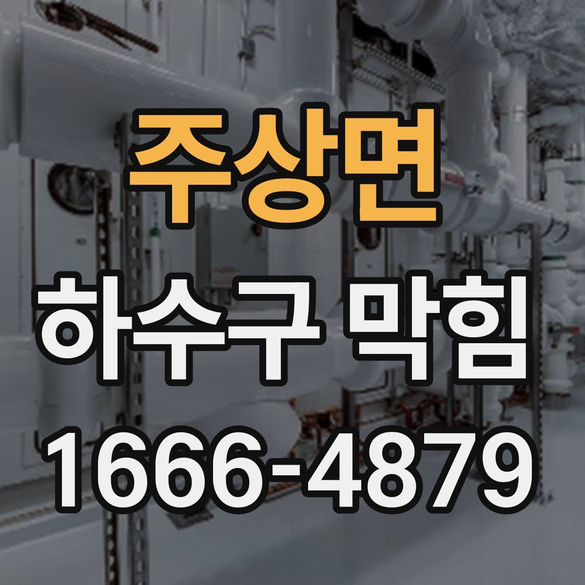 주상면 하수구 막힘
