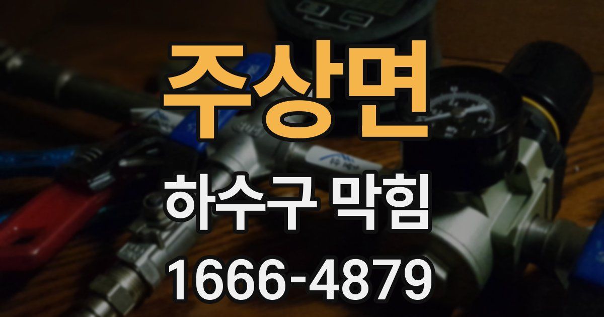 주상면 하수구 막힘