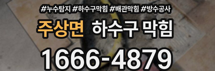 주상면 하수구 막힘
