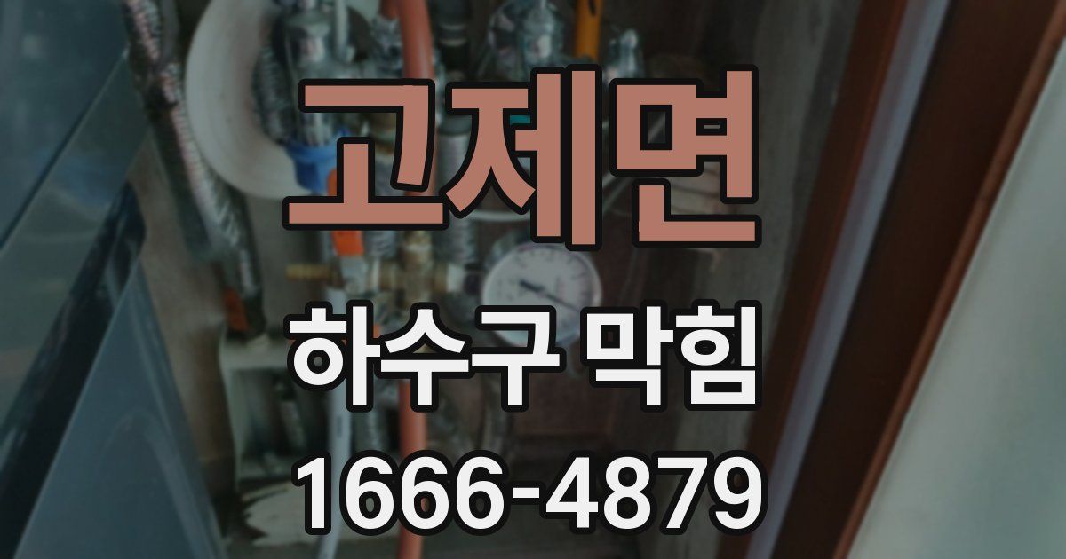 고제면 하수구 막힘
