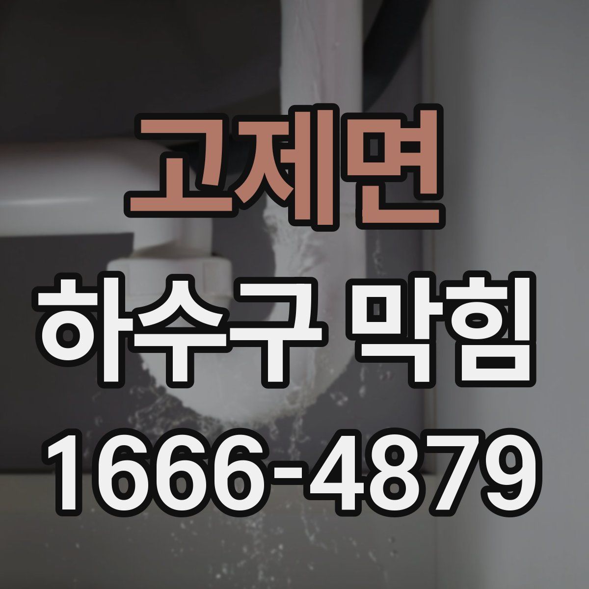 고제면 하수구 막힘
