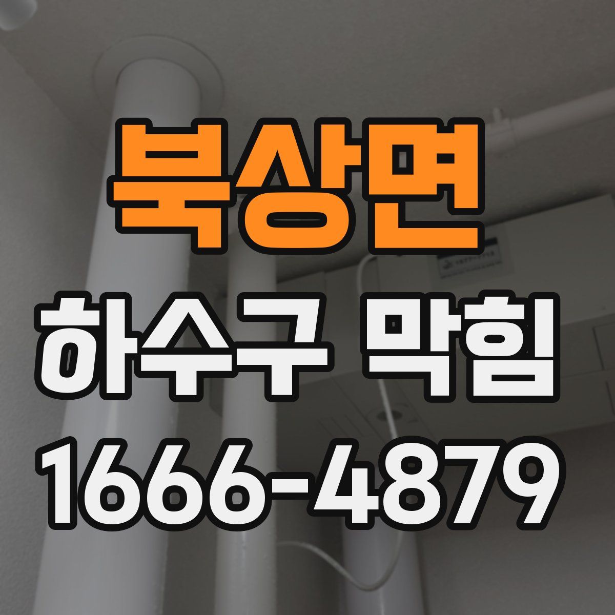 북상면 하수구 막힘