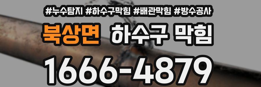 북상면 하수구 막힘