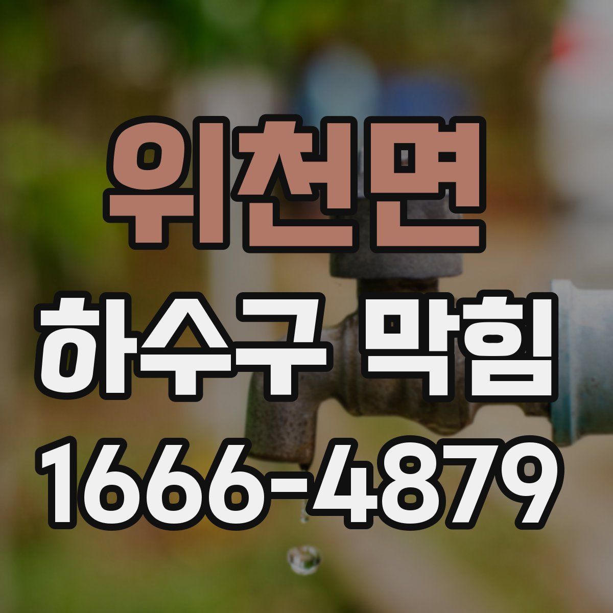 위천면 하수구 막힘
