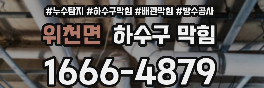 위천면 하수구 막힘
