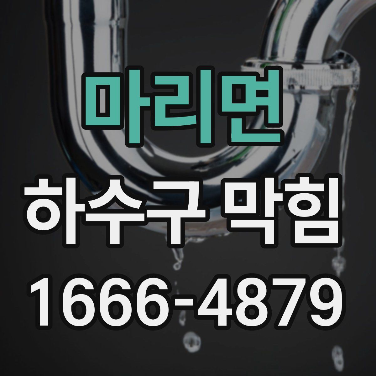 마리면 하수구 막힘