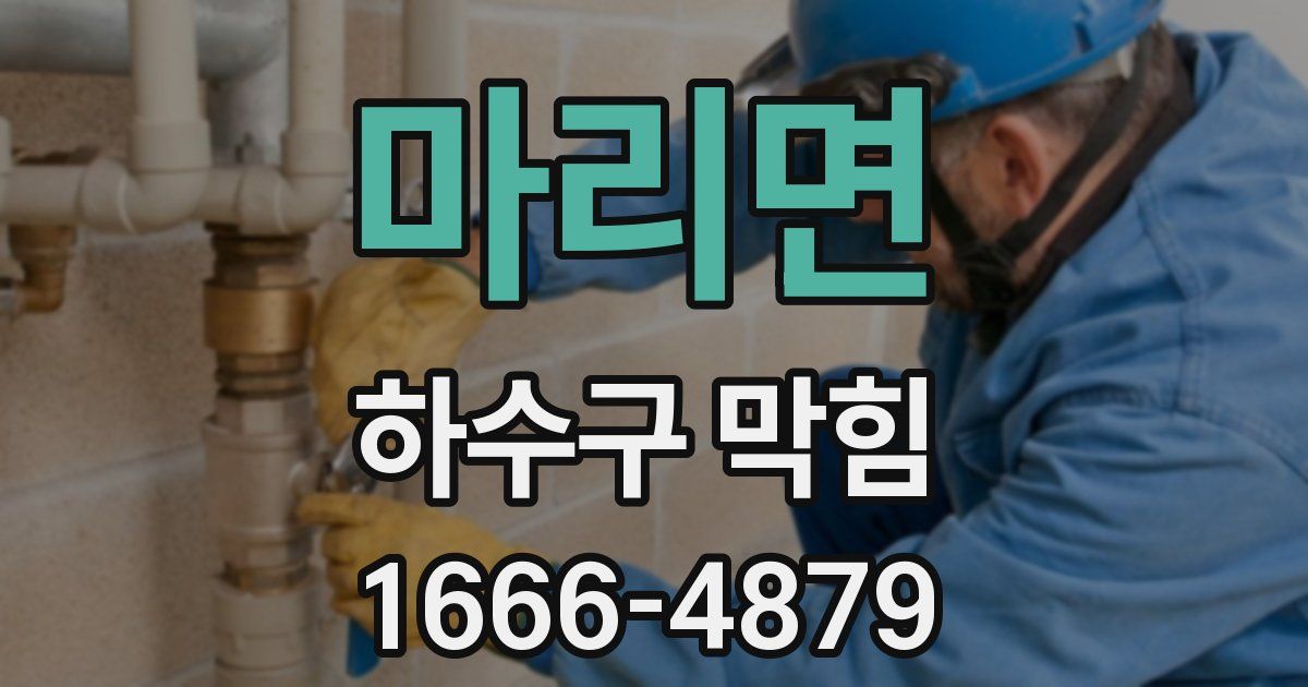 마리면 하수구 막힘