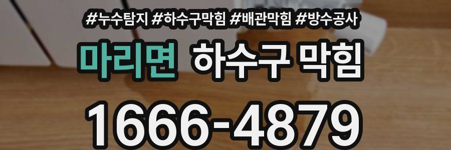 마리면 하수구 막힘