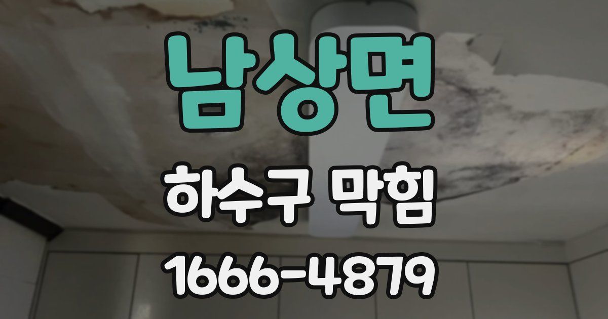 남상면 하수구 막힘