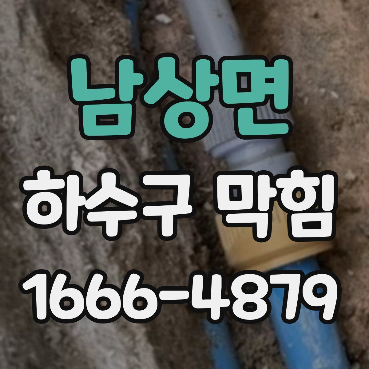 남상면 하수구 막힘