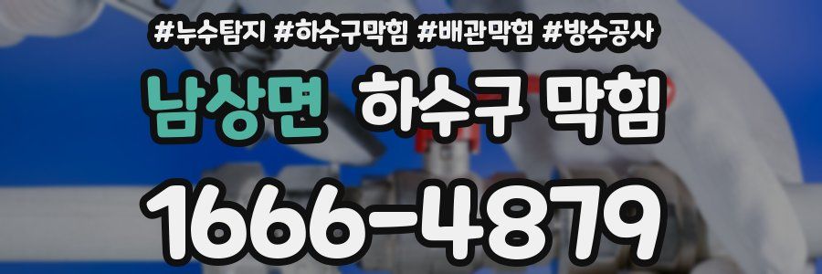 남상면 하수구 막힘