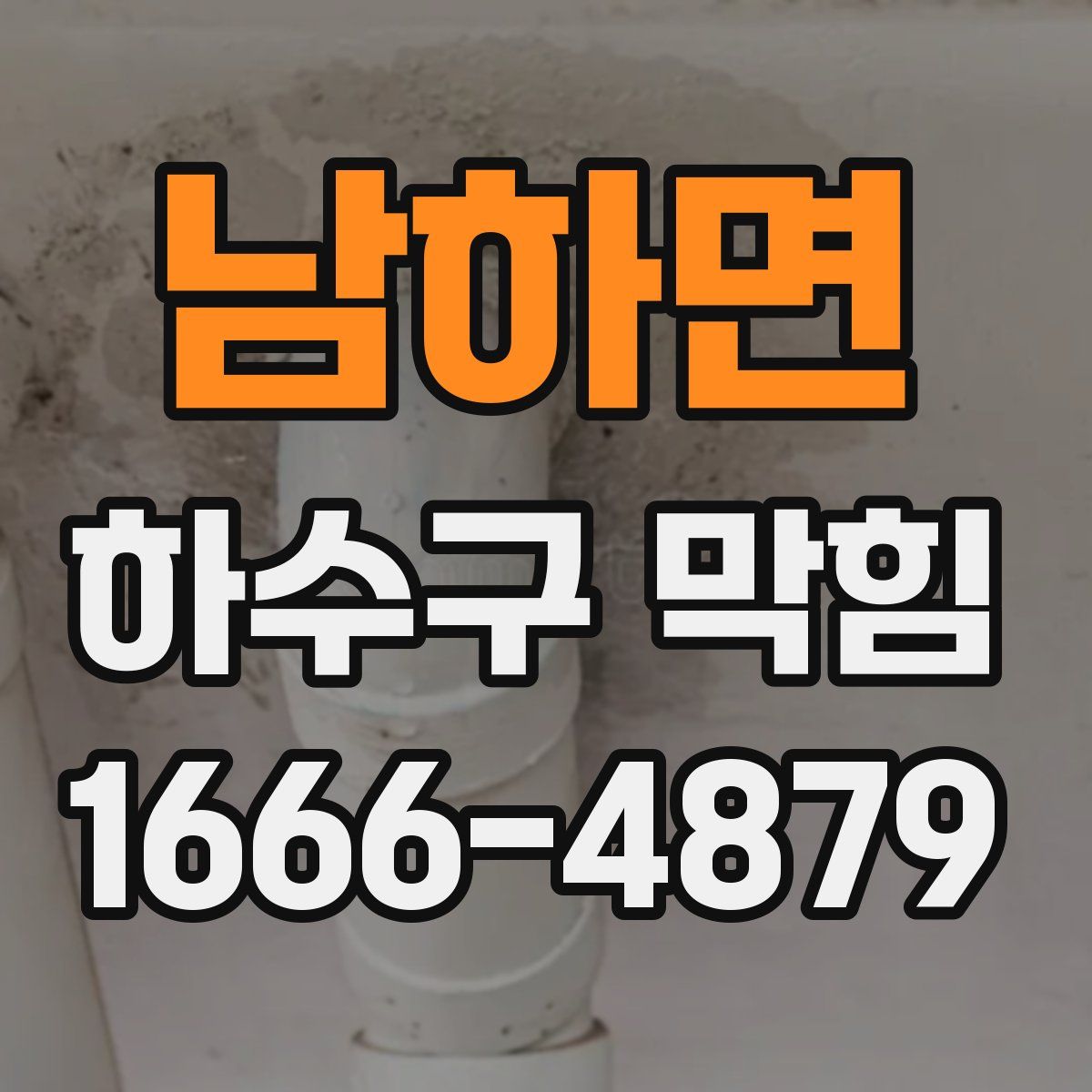 남하면 하수구 막힘