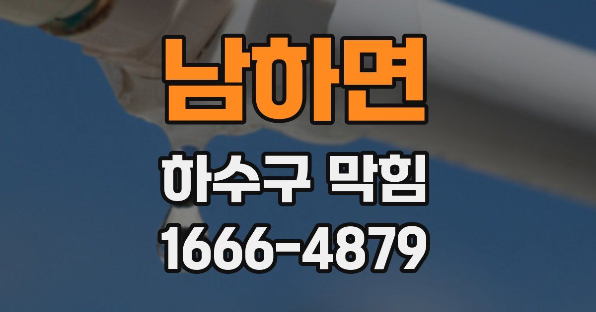 남하면 하수구 막힘