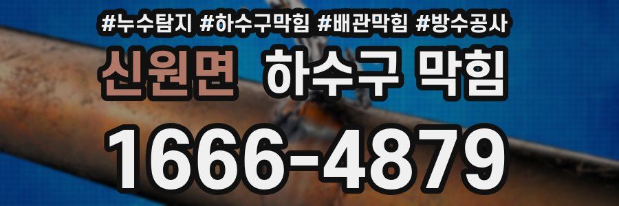 신원면 하수구 막힘