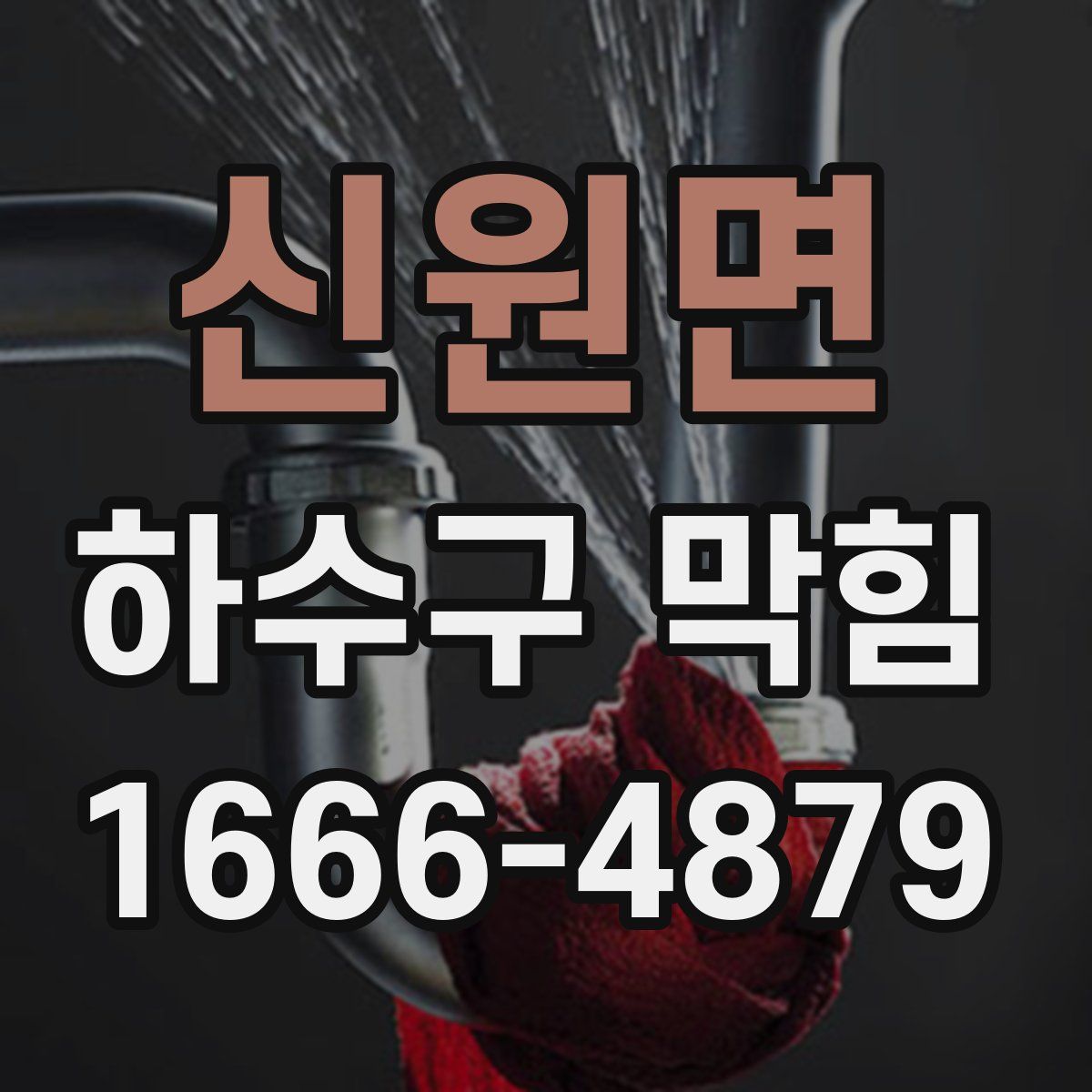 신원면 하수구 막힘