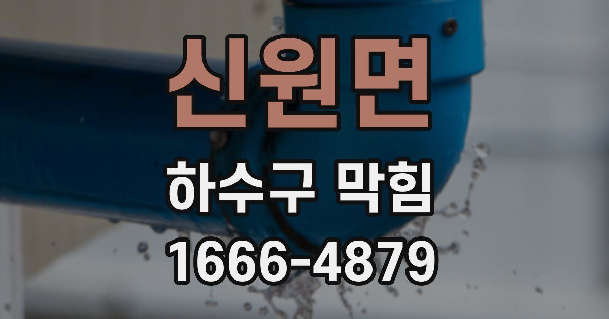 신원면 하수구 막힘