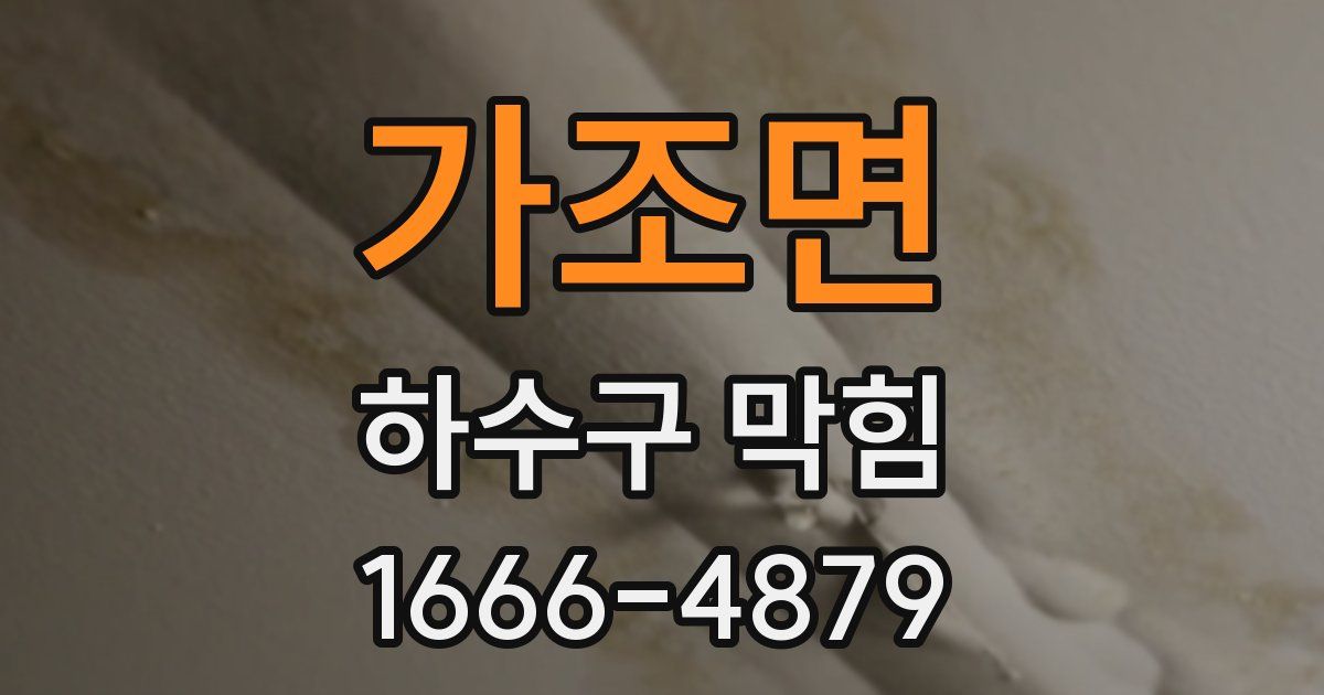 가조면 하수구 막힘