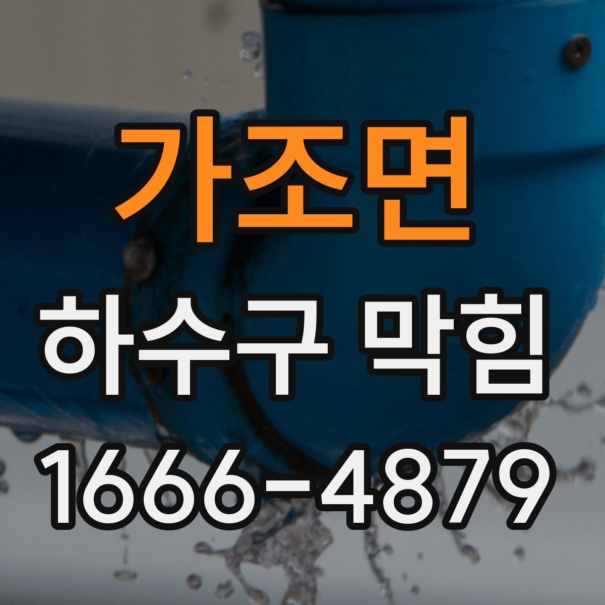 가조면 하수구 막힘