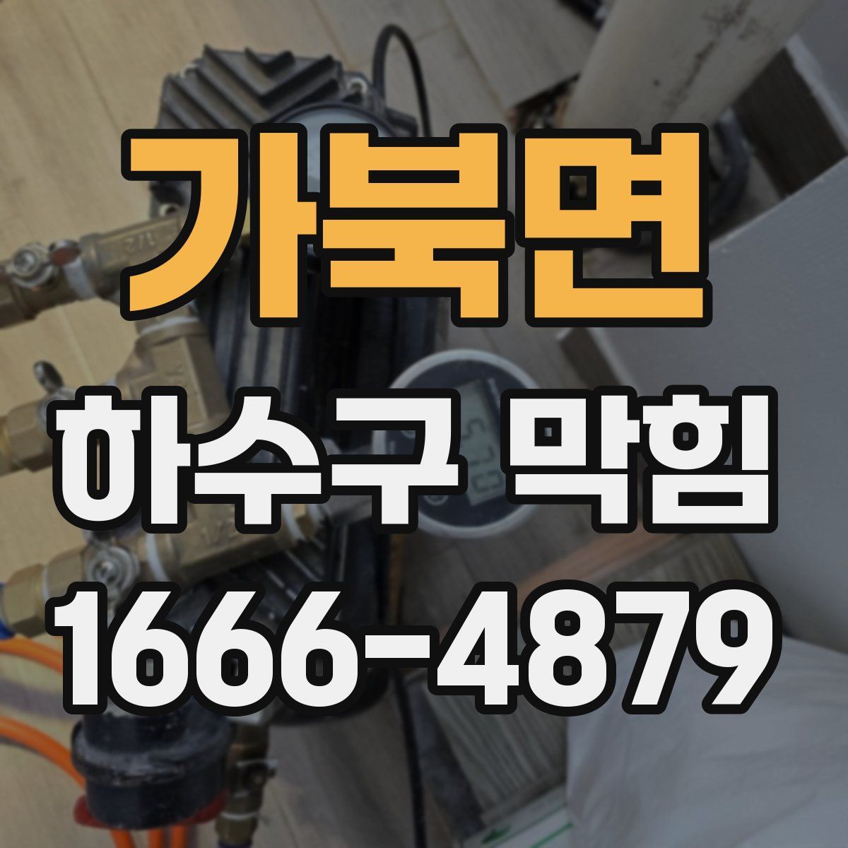 가북면 하수구 막힘