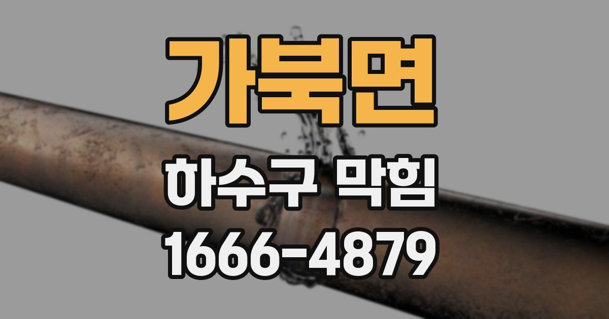 가북면 하수구 막힘