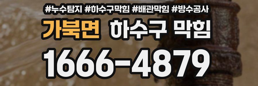 가북면 하수구 막힘