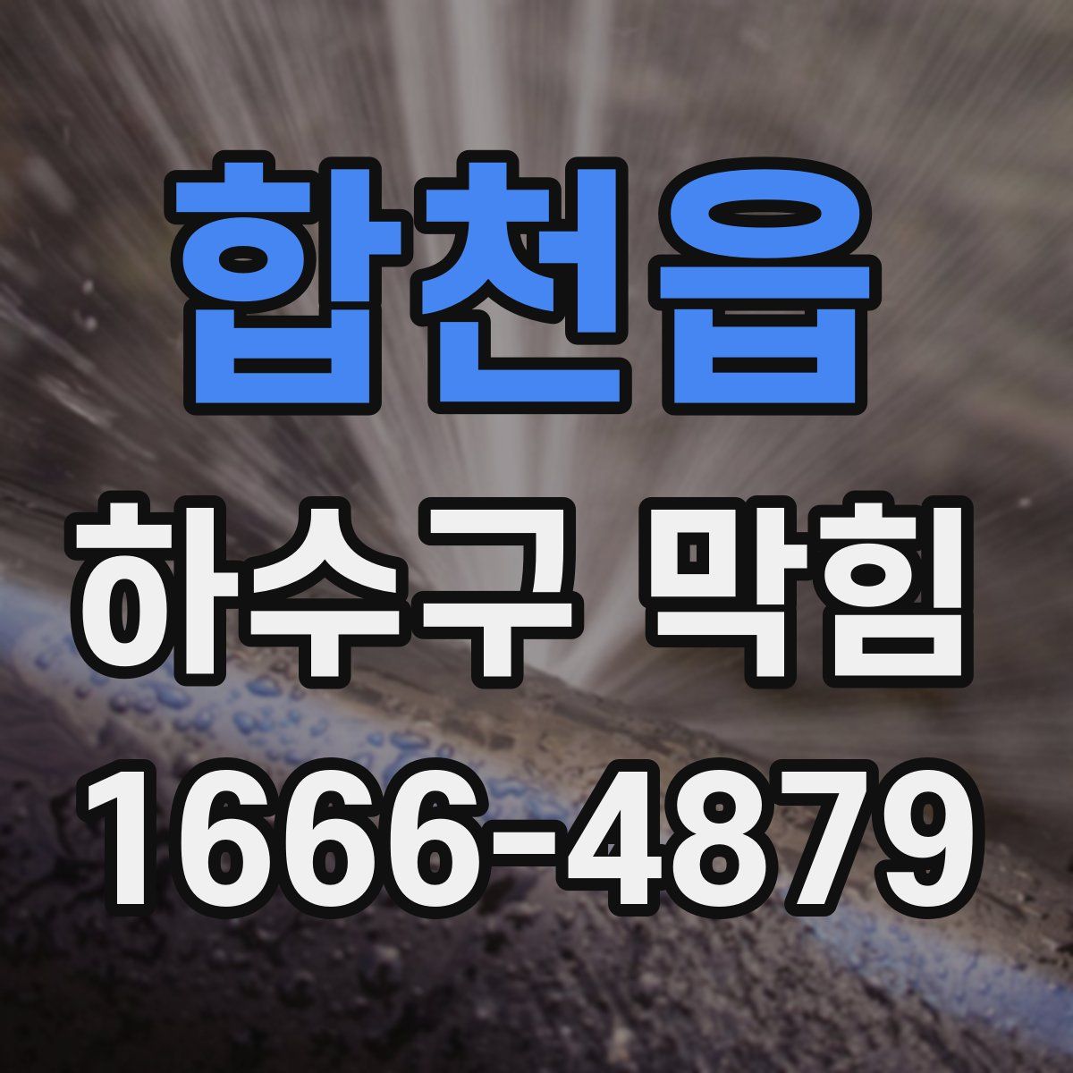 합천읍 하수구 막힘