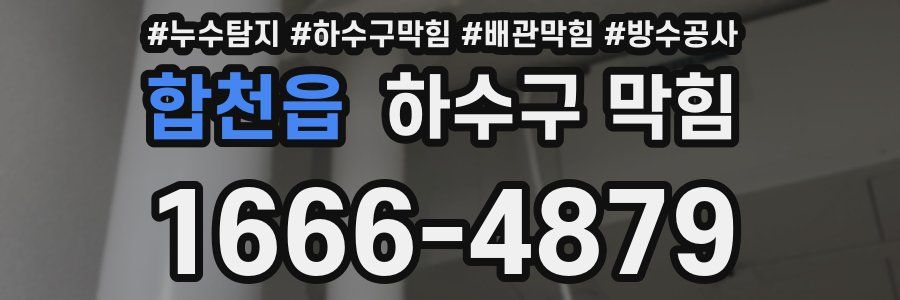 합천읍 하수구 막힘
