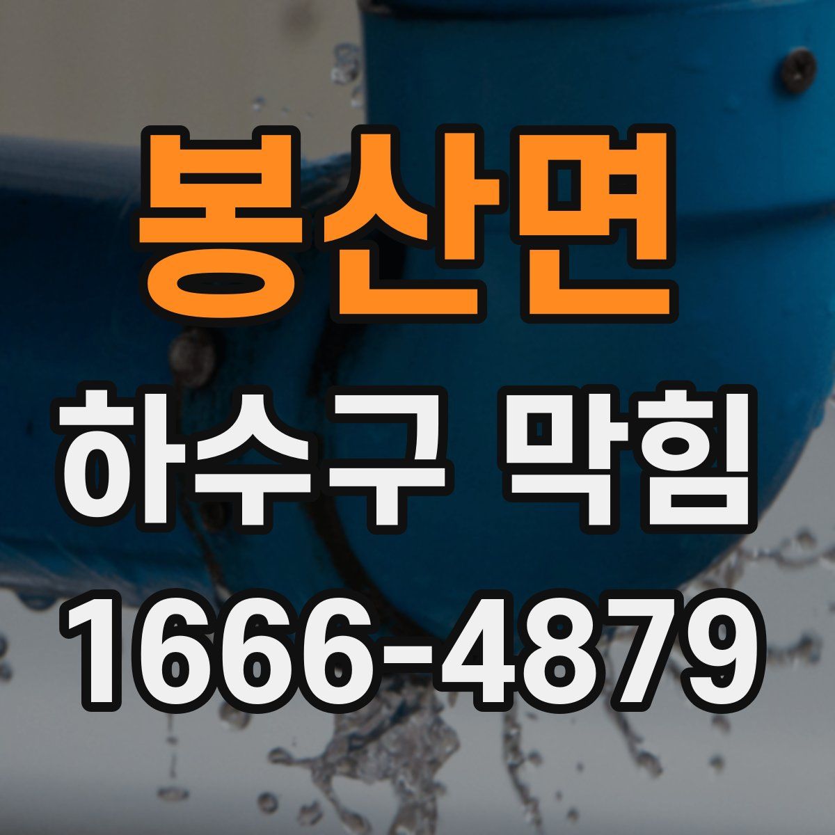 봉산면 하수구 막힘