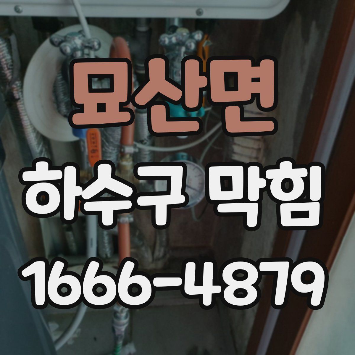 묘산면 하수구 막힘