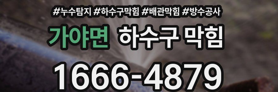 가야면 하수구 막힘
